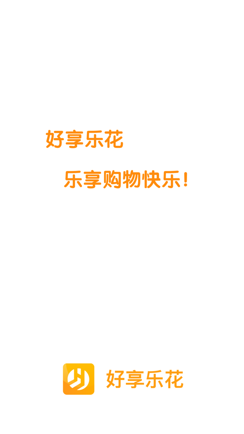 好享乐花2023