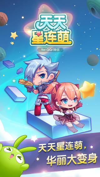 天天星连萌截图