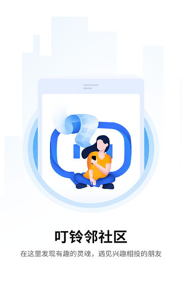 叮铃邻截图