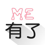 有了me