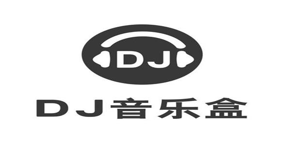 dj音乐盒