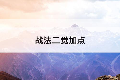 战法二觉加点