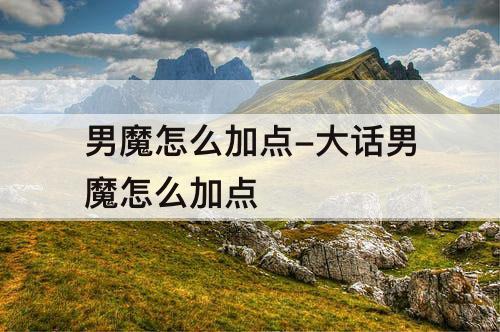 男魔怎么加点-大话男魔怎么加点