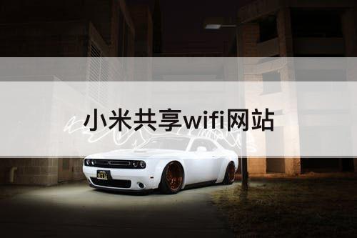 小米共享wifi网站