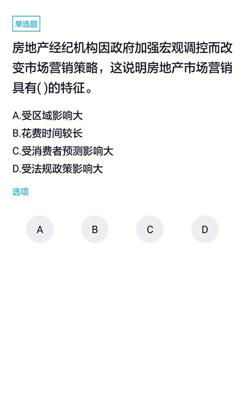 房产经纪人题库截图