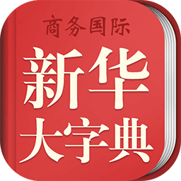 新华大字典手机版