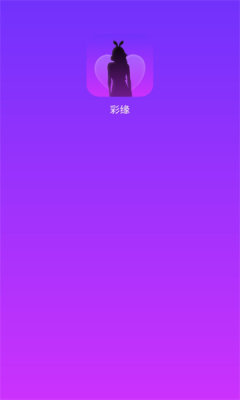 彩缘交友手机版