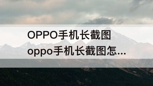 OPPO手机长截图 oppo手机长截图怎么设置