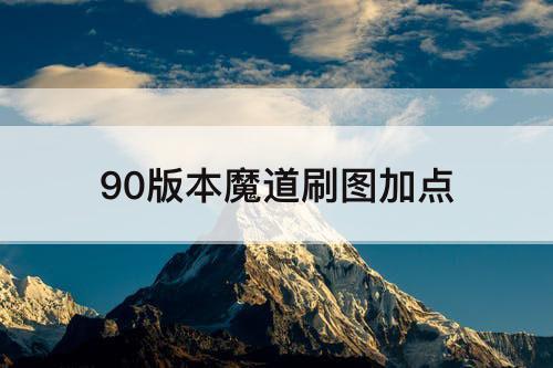 90版本魔道刷图加点