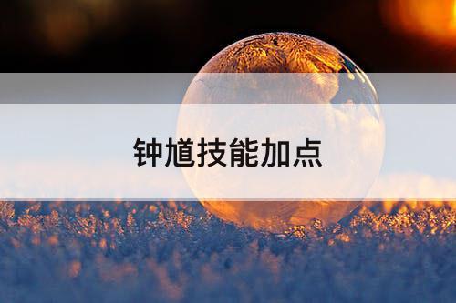 钟馗技能加点