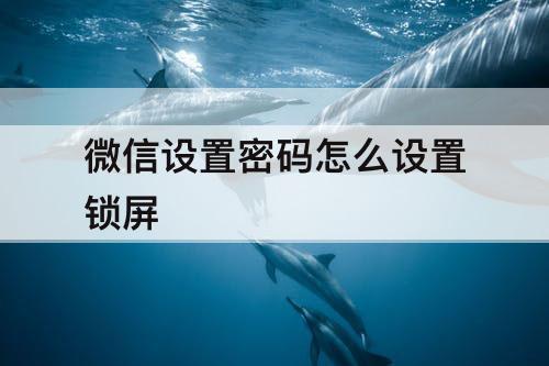 微信设置密码怎么设置锁屏