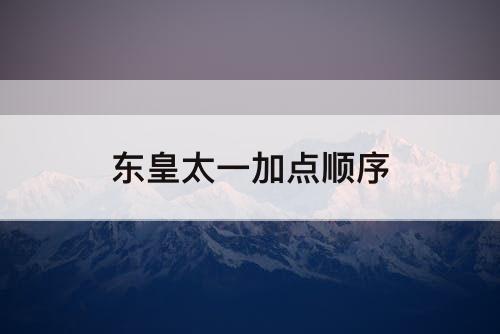东皇太一加点顺序