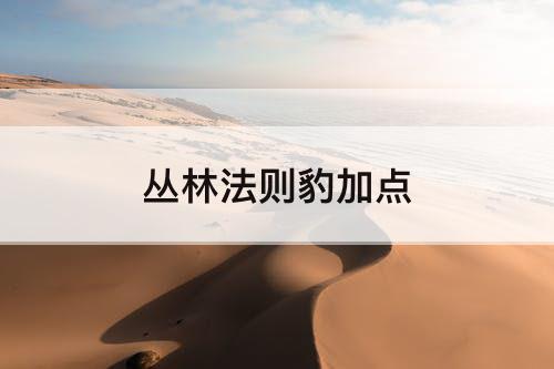 丛林法则豹加点