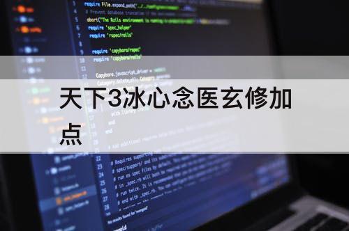 天下3冰心念医玄修加点