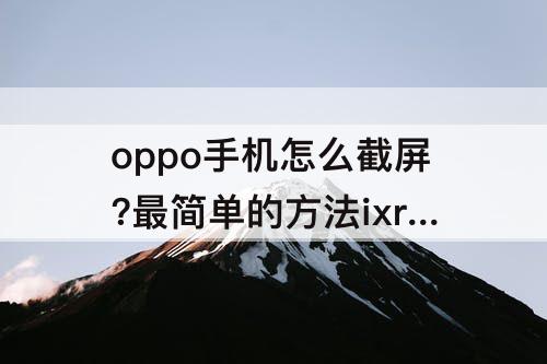 oppo手机怎么截屏?最简单的方法ixrdl