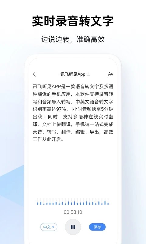 讯飞听见截图