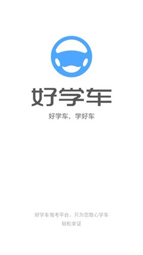 好学车学员版截图