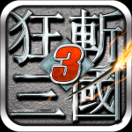 狂斩三国