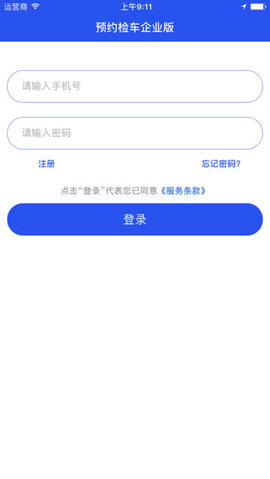 预约检车企业版截图