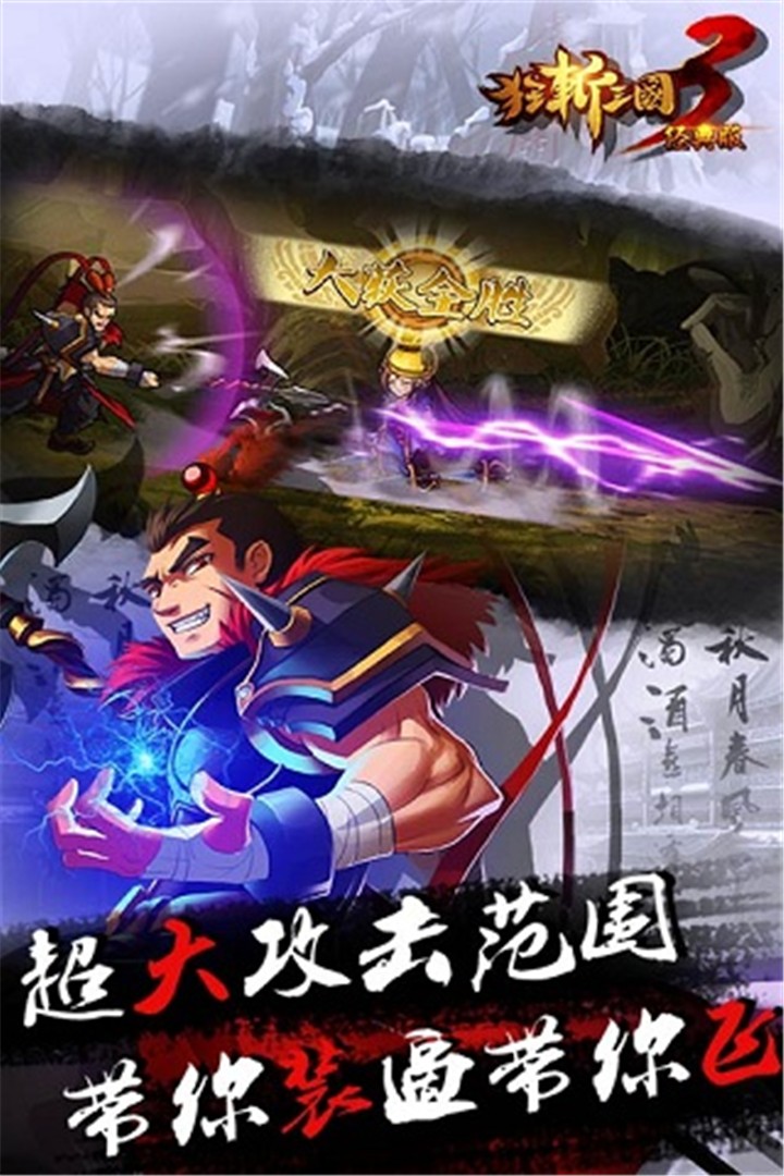 狂斩三国截图