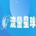 流量星球
