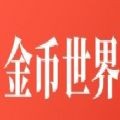 金币世界手机版免费下载