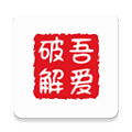 吾爱破解论坛