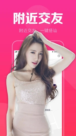 附近陌聊交友截图