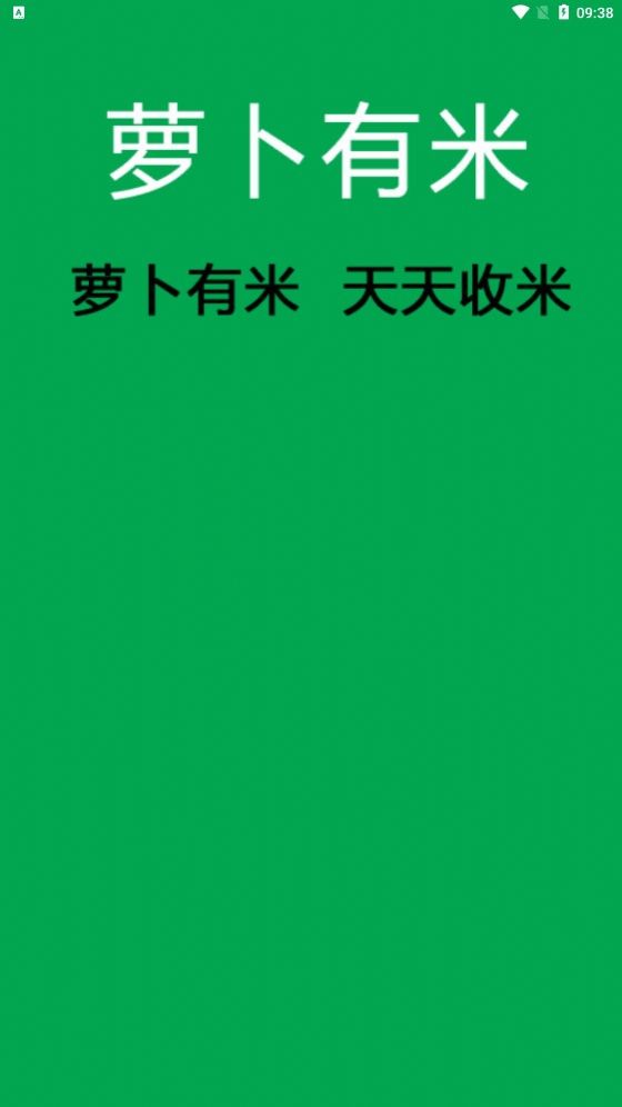 萝卜有米2024截图