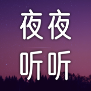 夜夜听听自然音手机版