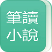 笔读小说最新版