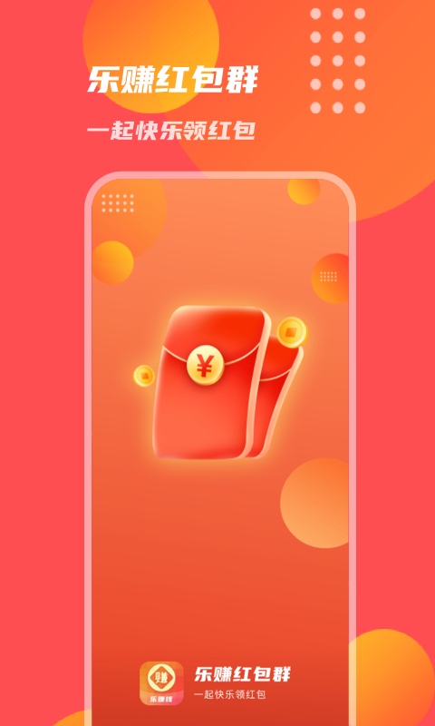 乐赚红包群手机版