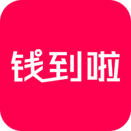 钱到啦手机版