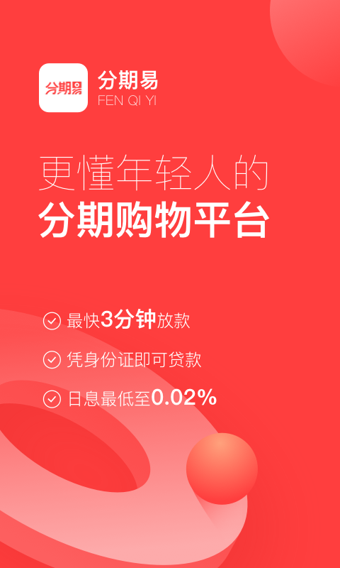 分期易借款app下载v2