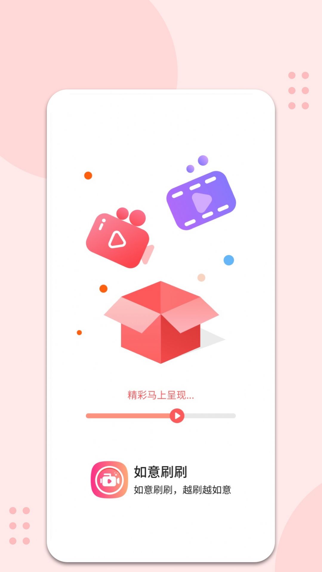 如意刷刷截图