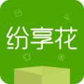 纷享花app