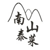 南山泰菜手机版