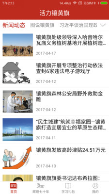 活力镶黄旗截图