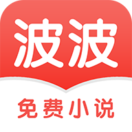 波波免费小说免费版