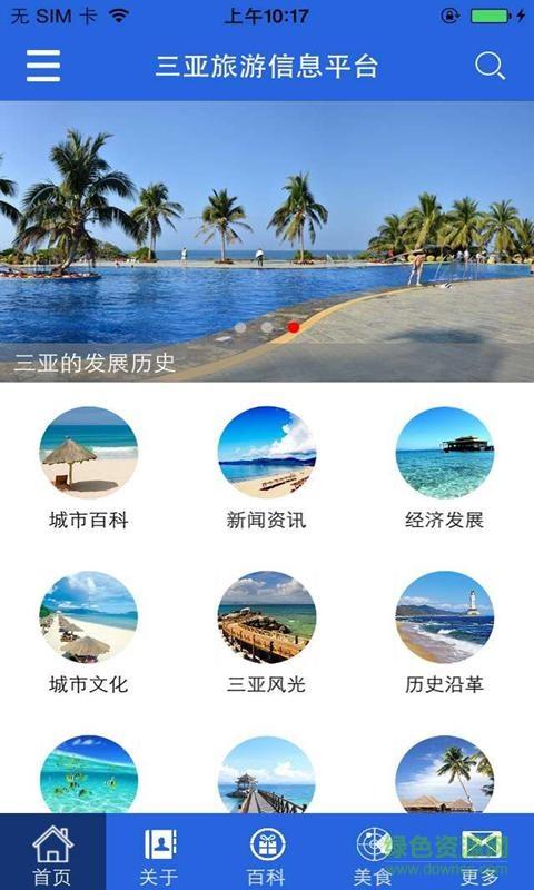 三亚旅游信息平台手机版截图