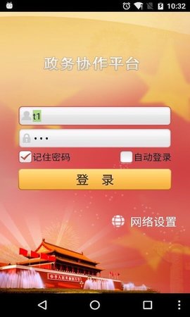 政务协作平台截图