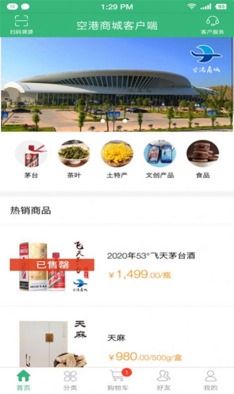 贵州空港商城app