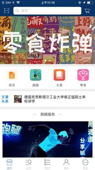 捷跑校园送截图