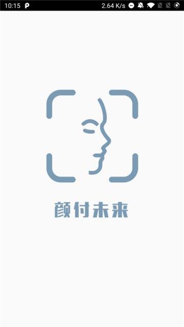 颜付未来截图