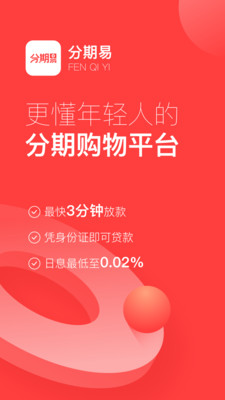 分期易ios下载安装截图