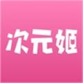 次元姬免费版