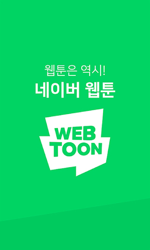 Naver Webtoon截图