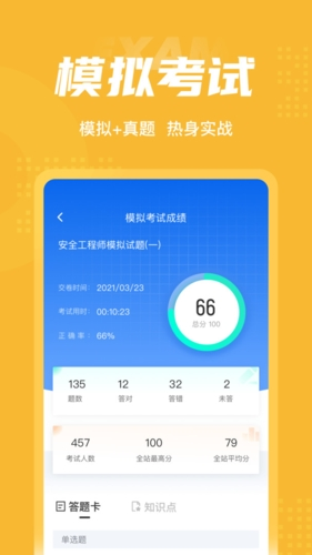 安全工程师考试聚题库截图