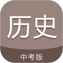 中考历史通