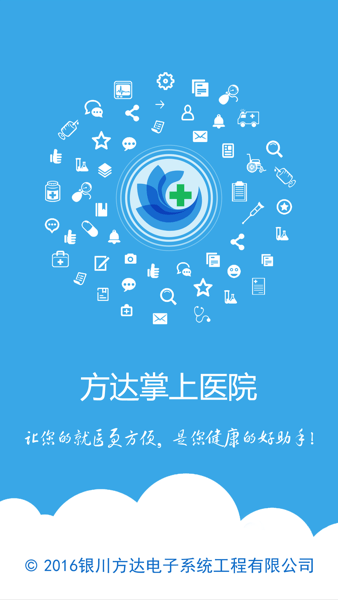 方达掌上医院最新版截图